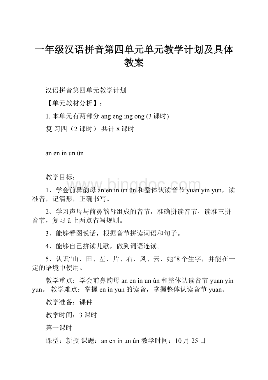 一年级汉语拼音第四单元单元教学计划及具体教案.docx_第1页