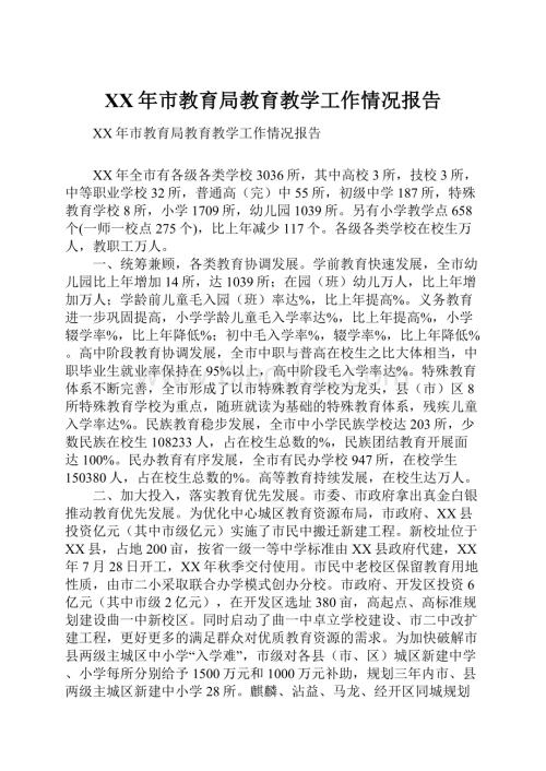 XX年市教育局教育教学工作情况报告.docx