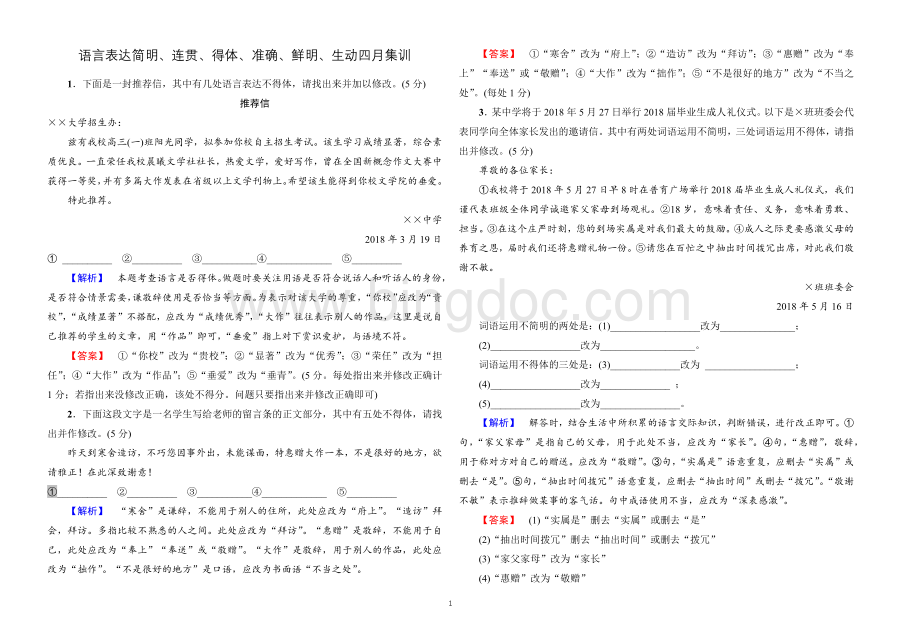 语言得体改错题教师版文档格式.docx_第1页