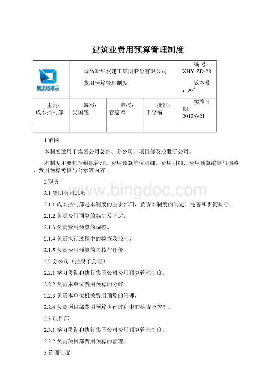 建筑业费用预算管理制度Word文件下载.docx