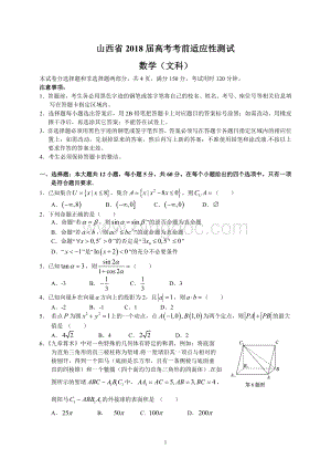 山西省2018届高考考前适应性测试(文数).doc