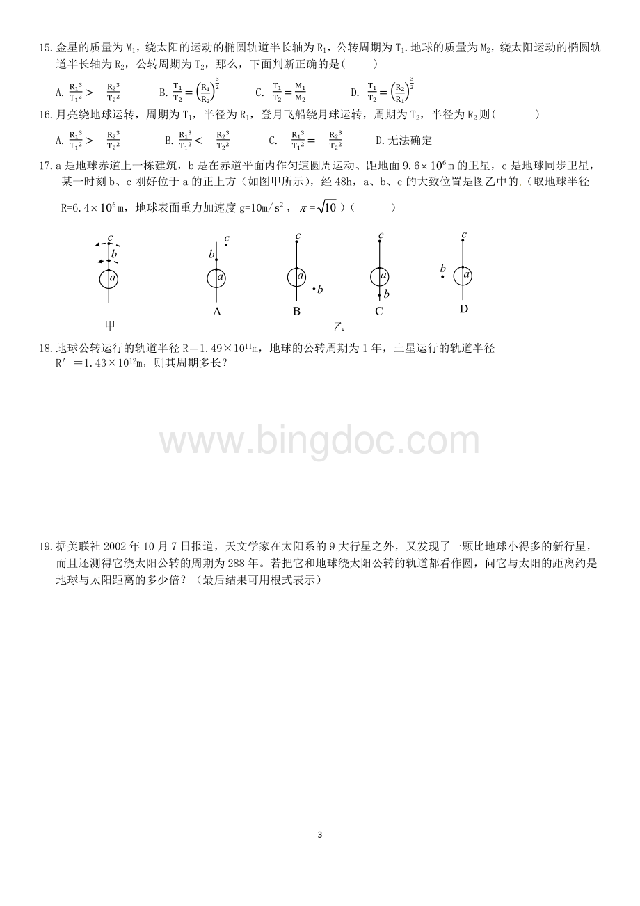 万有引力定律分类练习(超全)Word文档格式.docx_第3页