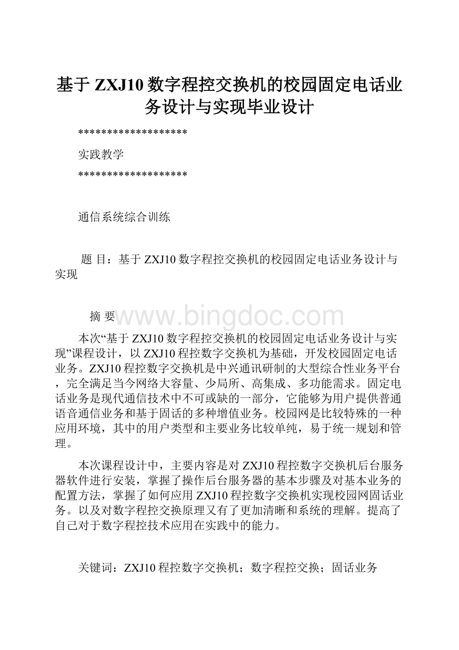 基于ZXJ10数字程控交换机的校园固定电话业务设计与实现毕业设计.docx