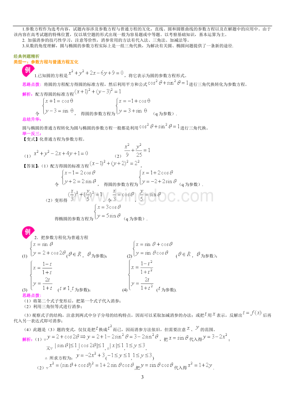 参数方程完全解析(非原创).doc_第3页