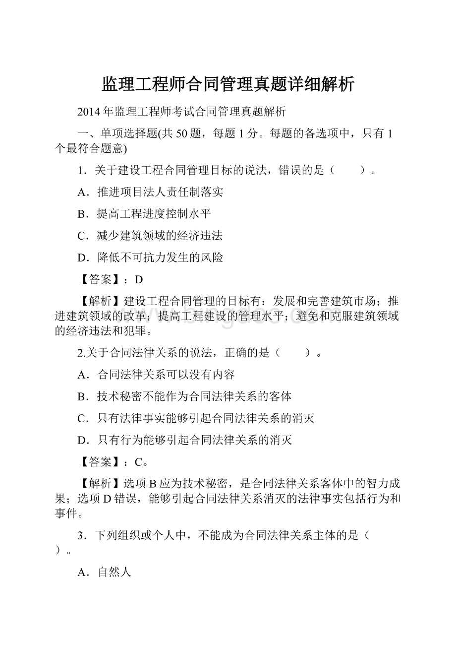 监理工程师合同管理真题详细解析.docx_第1页