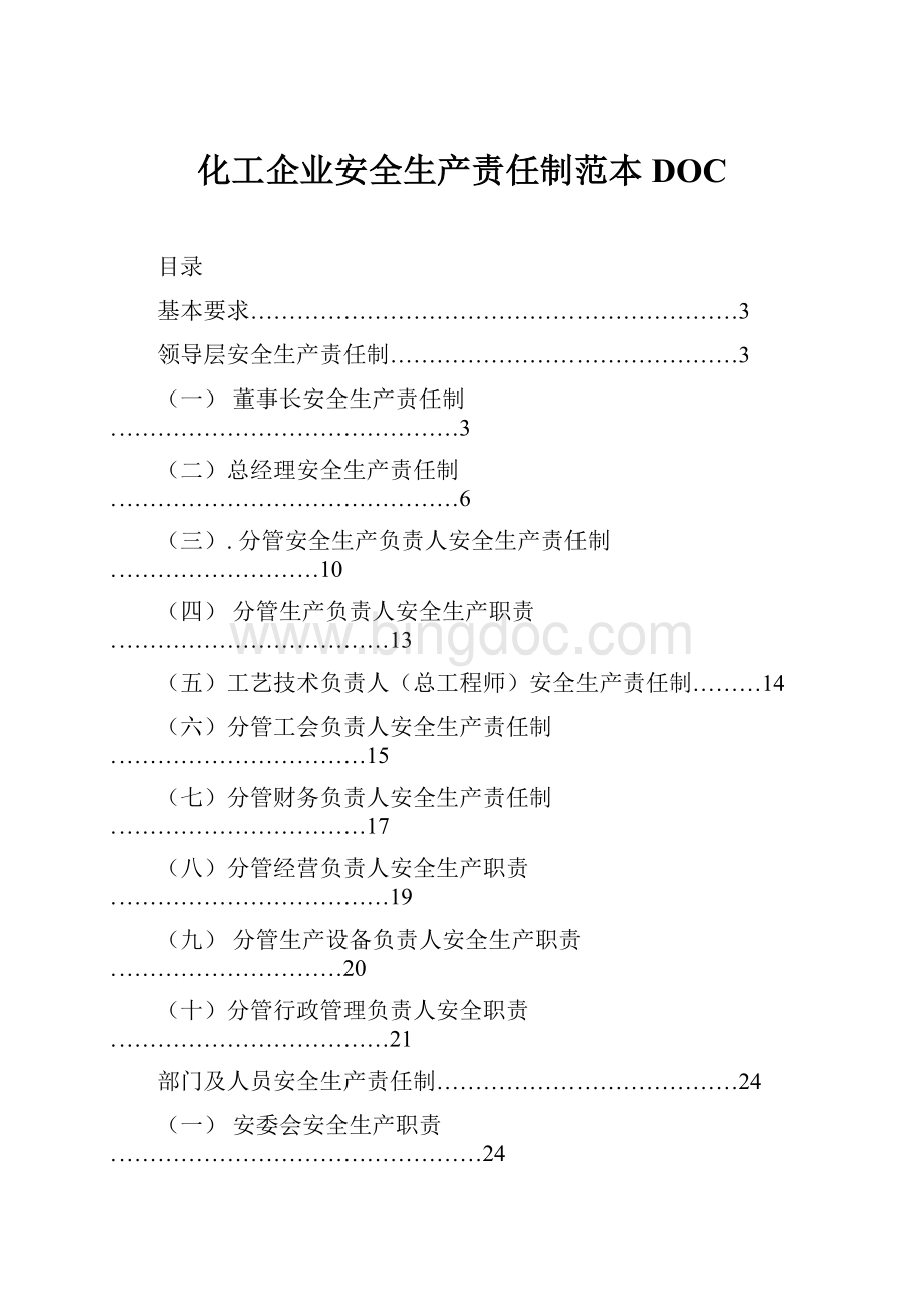 化工企业安全生产责任制范本DOCWord格式文档下载.docx