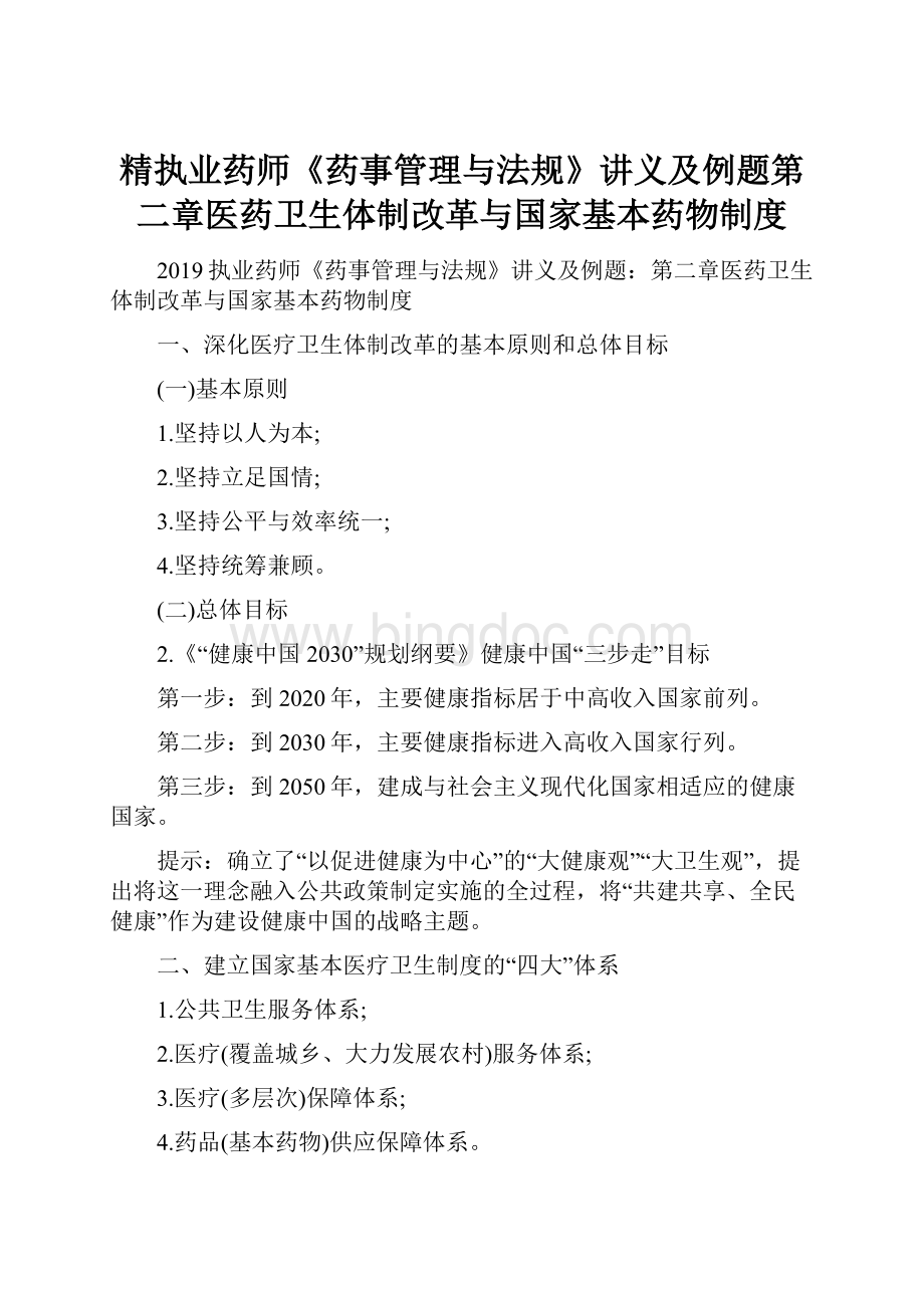 精执业药师《药事管理与法规》讲义及例题第二章医药卫生体制改革与国家基本药物制度.docx