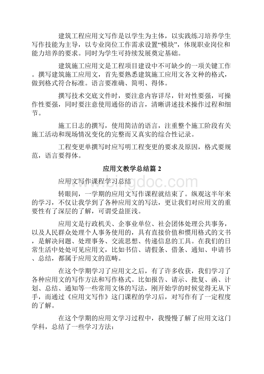 应用文教学总结六篇Word文件下载.docx_第2页