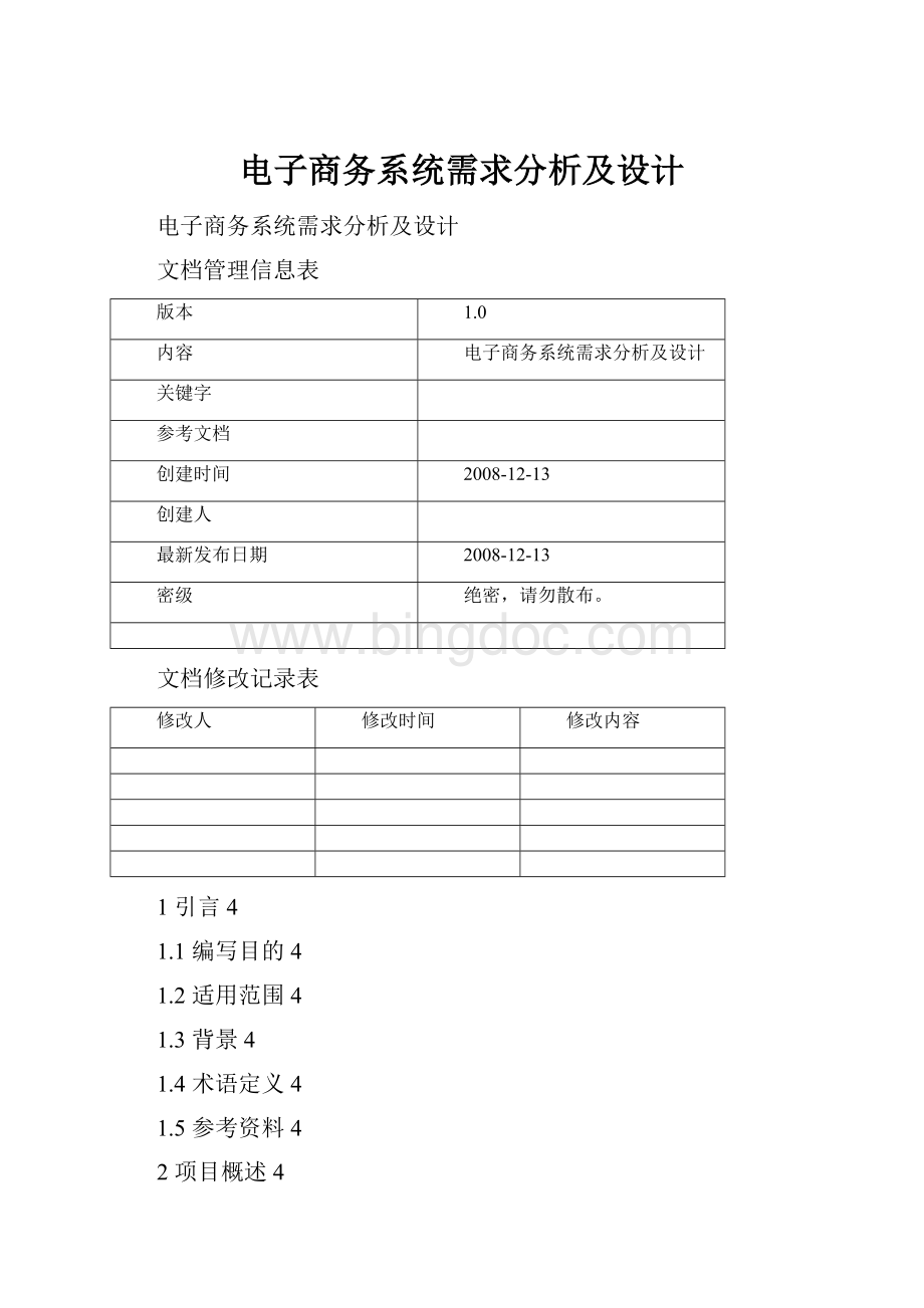 电子商务系统需求分析及设计.docx_第1页