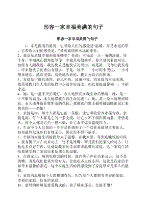 形容一家幸福美满的句子文档格式.docx