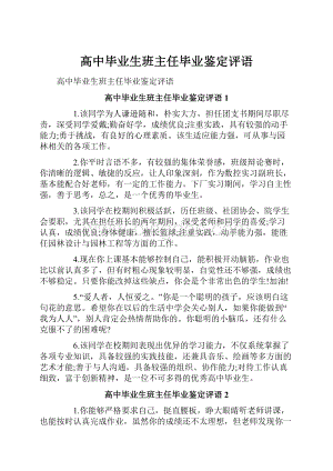 高中毕业生班主任毕业鉴定评语.docx