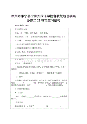 徐州市睢宁县宁海外国语学校鲁教版地理学案 必修二 23城市空间结构Word文档下载推荐.docx