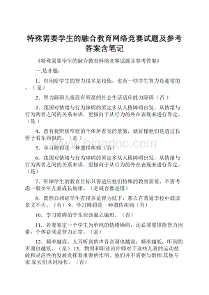 特殊需要学生的融合教育网络竞赛试题及参考答案含笔记Word文档格式.docx