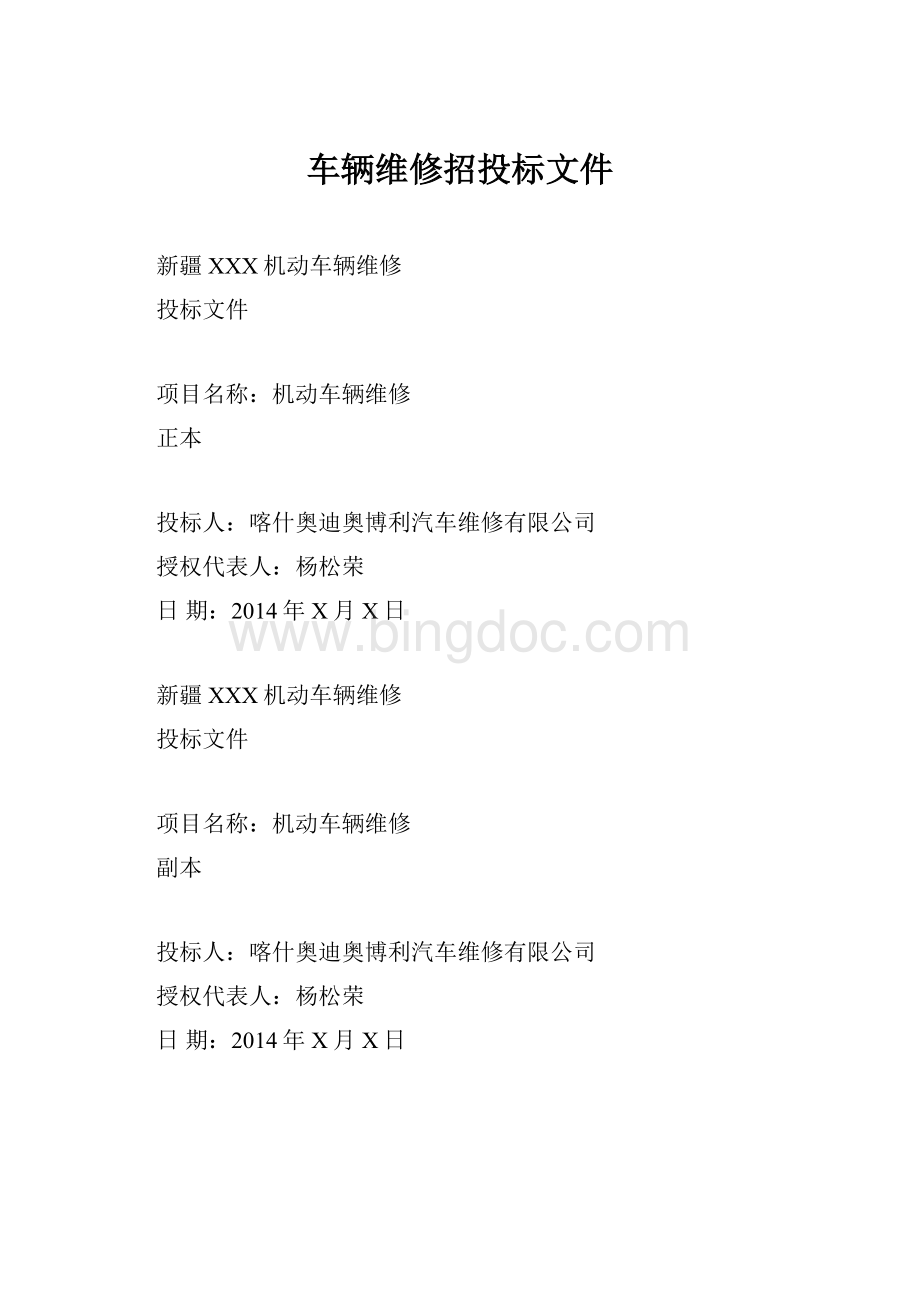 车辆维修招投标文件.docx