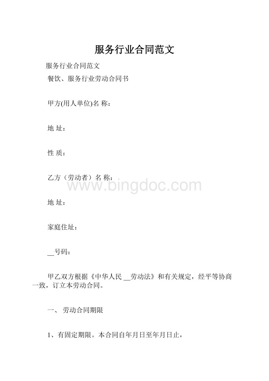 服务行业合同范文Word文档下载推荐.docx