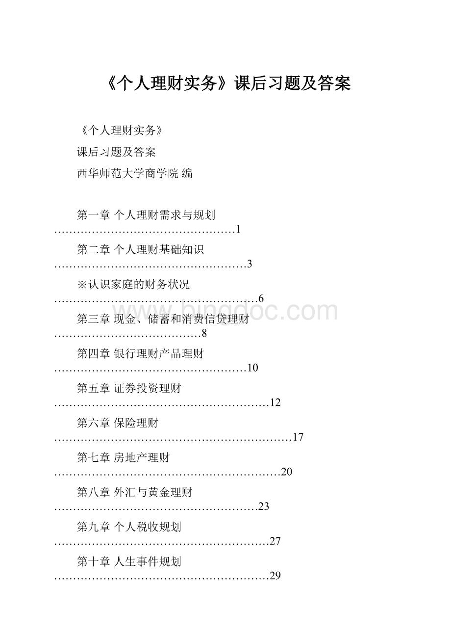 《个人理财实务》课后习题及答案Word文档下载推荐.docx