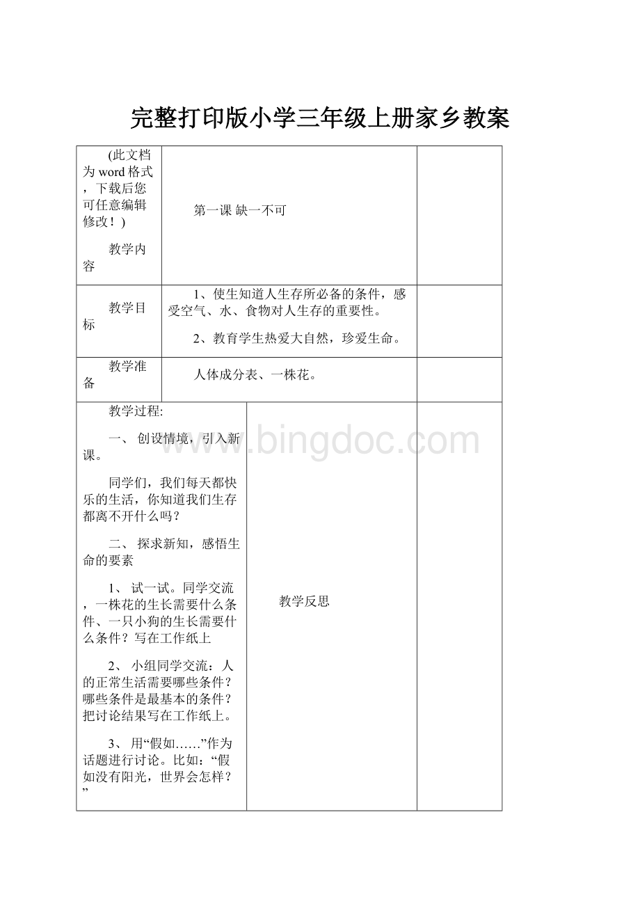 完整打印版小学三年级上册家乡教案Word文档格式.docx