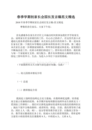 春季学期初家长会园长发言稿范文精选.docx