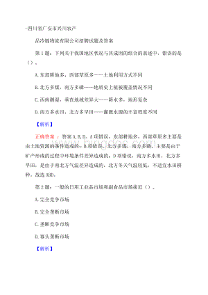 四川省广安市兴川农产品冷链物流有限公司招聘试题及答案.docx