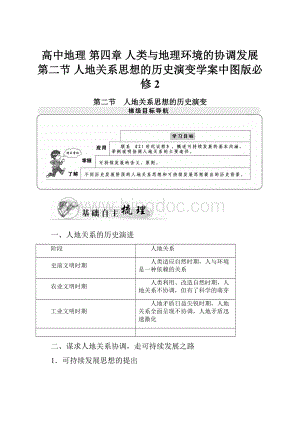 高中地理 第四章 人类与地理环境的协调发展 第二节 人地关系思想的历史演变学案中图版必修2Word下载.docx