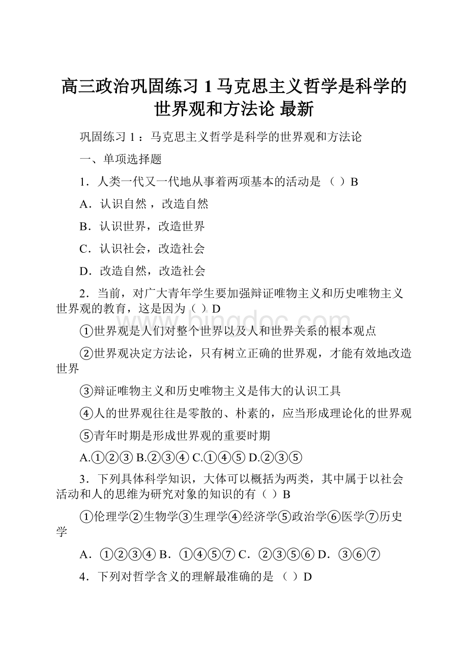 高三政治巩固练习1马克思主义哲学是科学的世界观和方法论 最新Word文件下载.docx