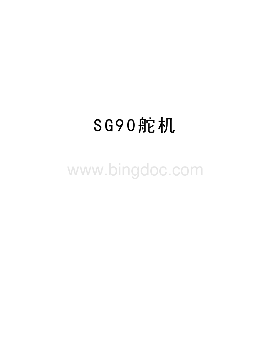 SG90舵机学习资料.doc