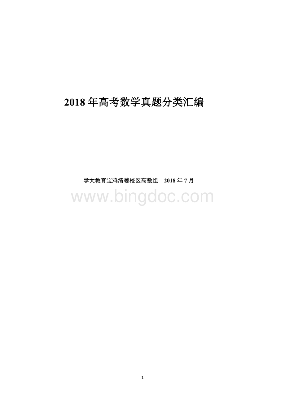 高考数学分类汇编理科.pdf