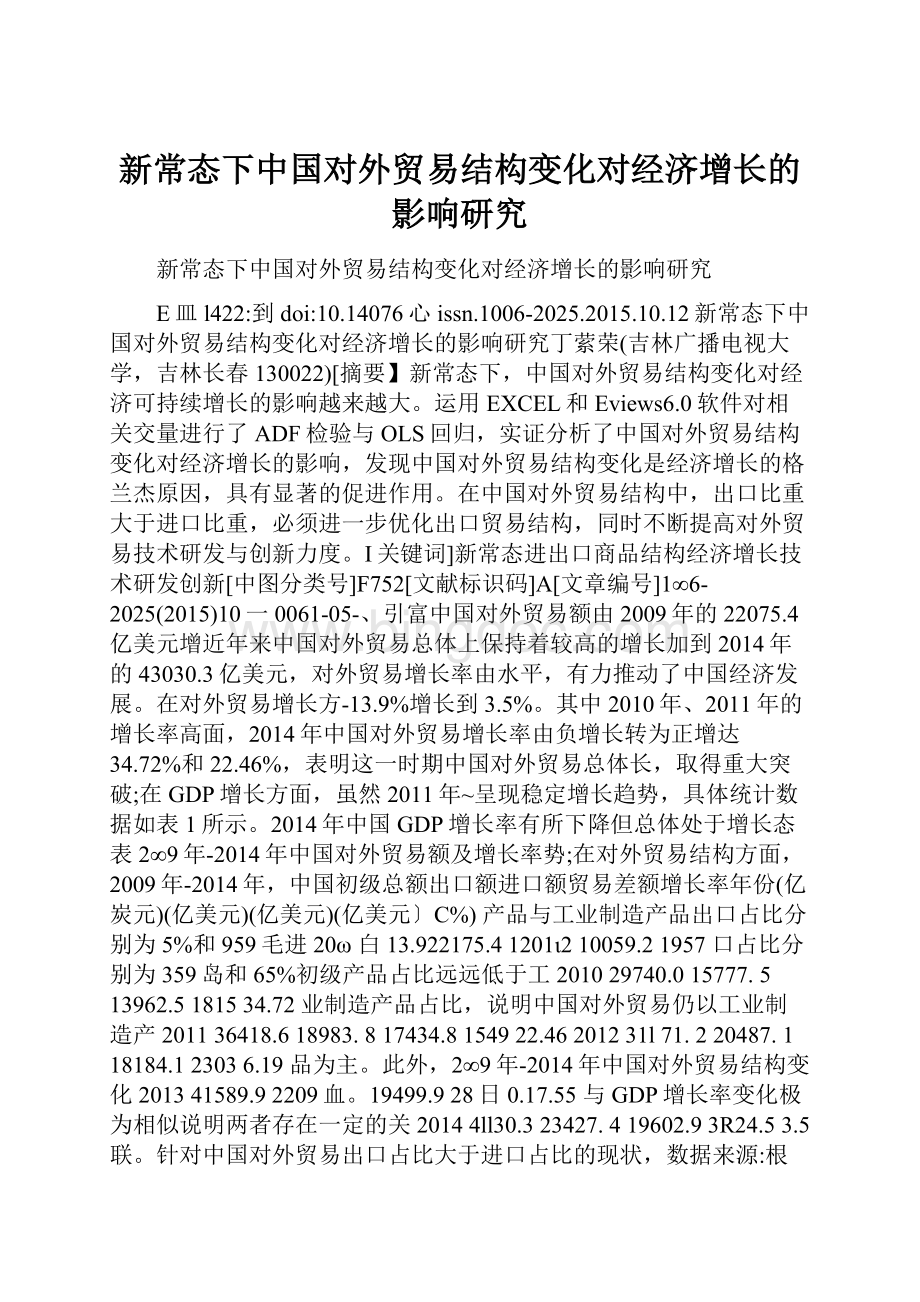 新常态下中国对外贸易结构变化对经济增长的影响研究.docx_第1页