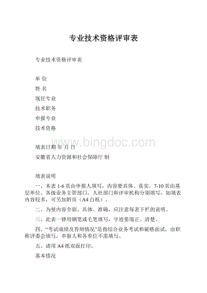 专业技术资格评审表Word格式.docx