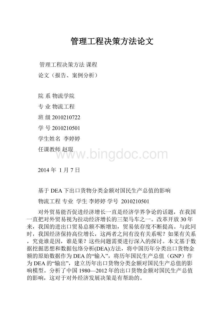 管理工程决策方法论文Word文档下载推荐.docx