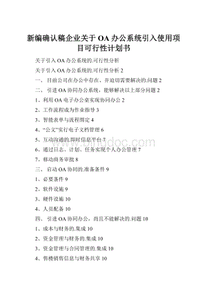 新编确认稿企业关于OA办公系统引入使用项目可行性计划书Word格式.docx