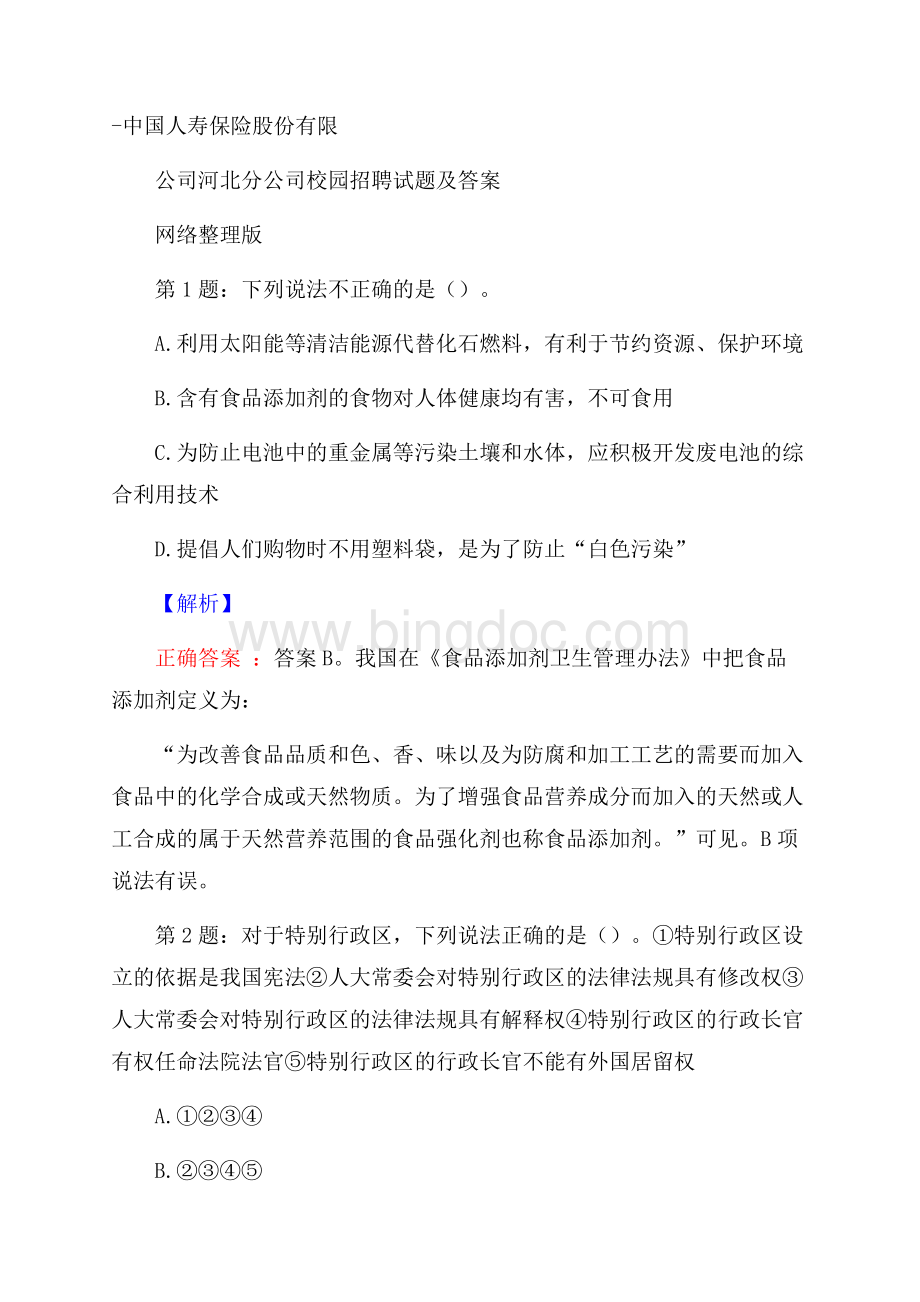 中国人寿保险股份有限公司河北分公司校园招聘试题及答案网络整理版Word格式文档下载.docx_第1页