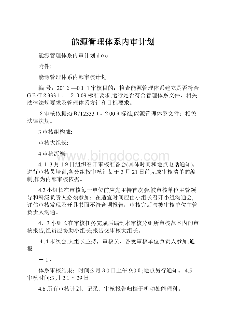 能源管理体系内审计划.docx