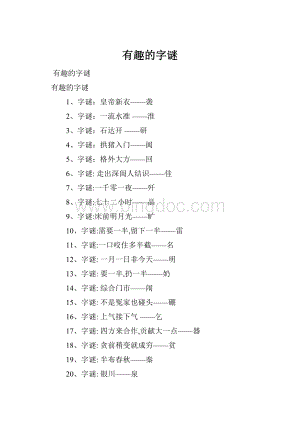 有趣的字谜.docx