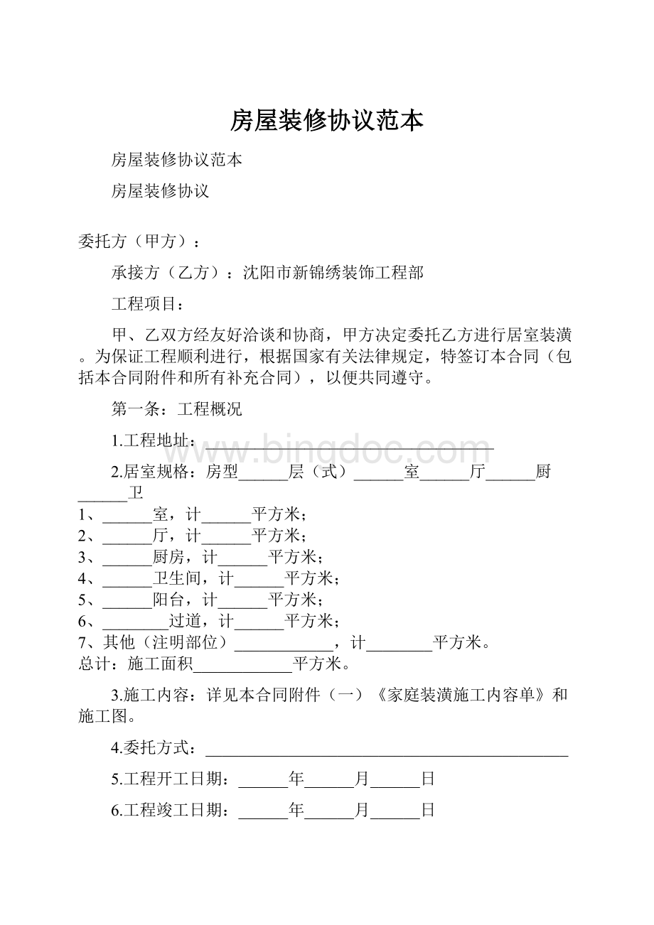 房屋装修协议范本Word下载.docx