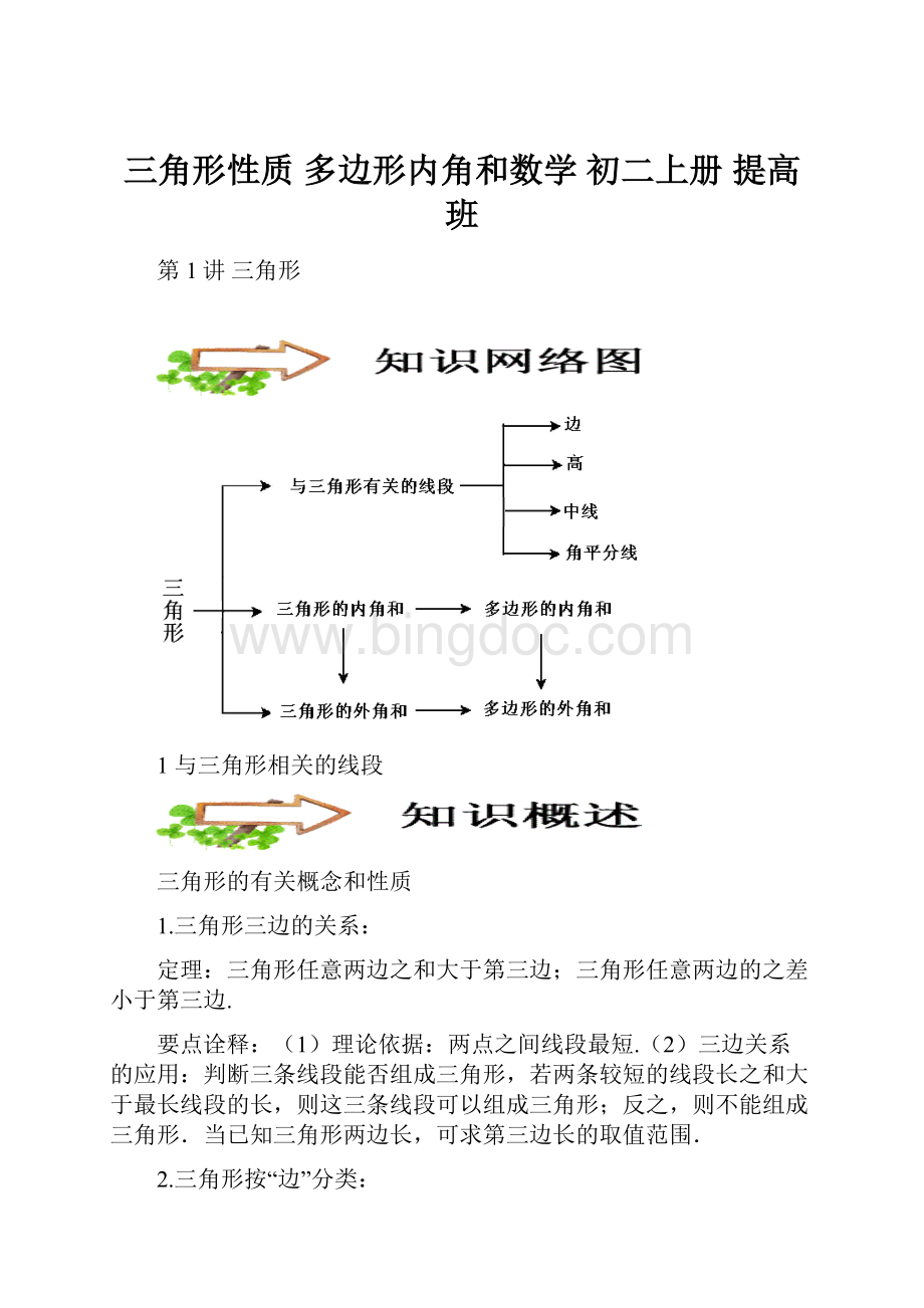 三角形性质 多边形内角和数学 初二上册提高班Word文档格式.docx