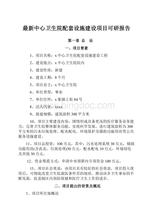 最新中心卫生院配套设施建设项目可研报告文档格式.docx