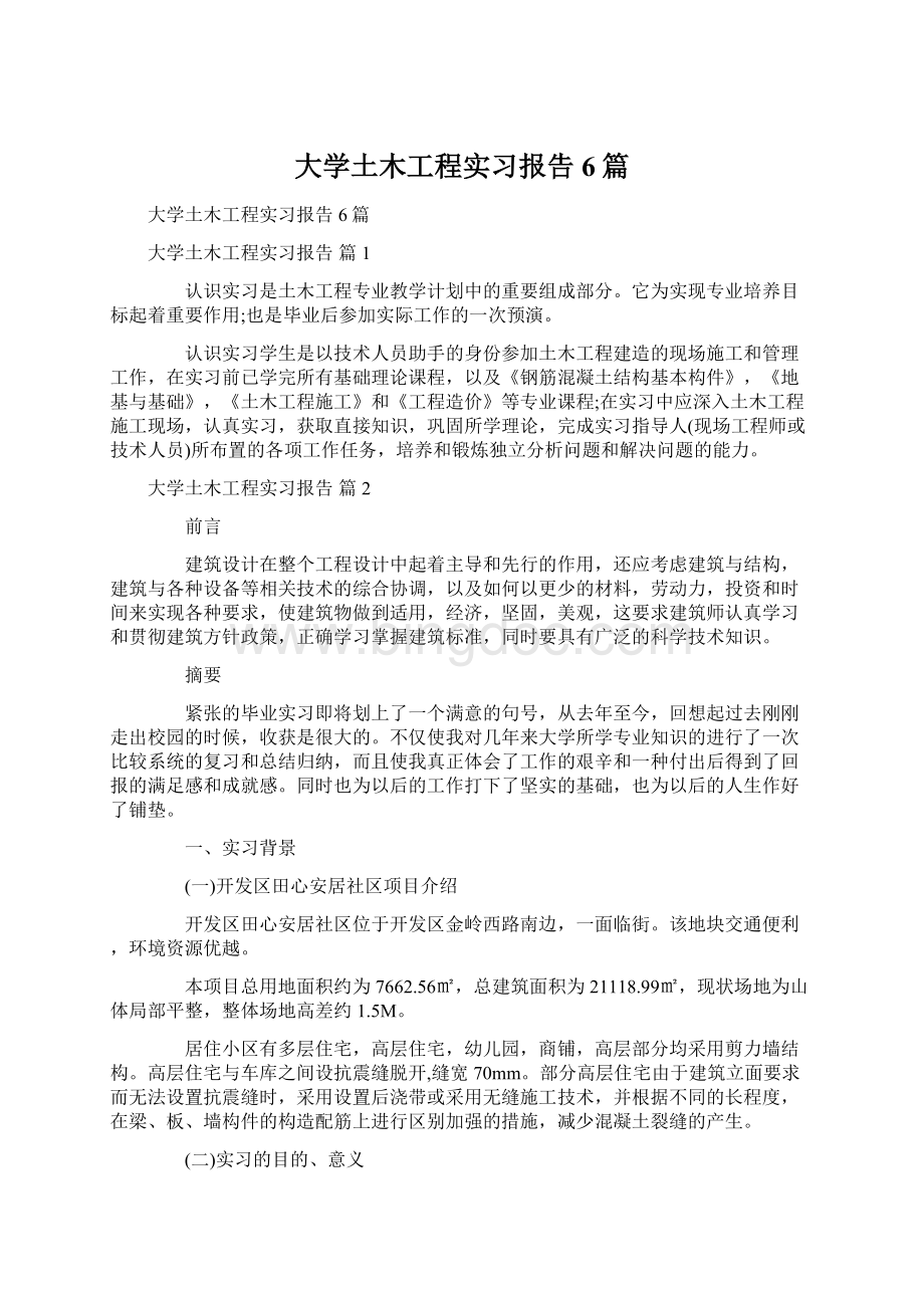 大学土木工程实习报告6篇.docx