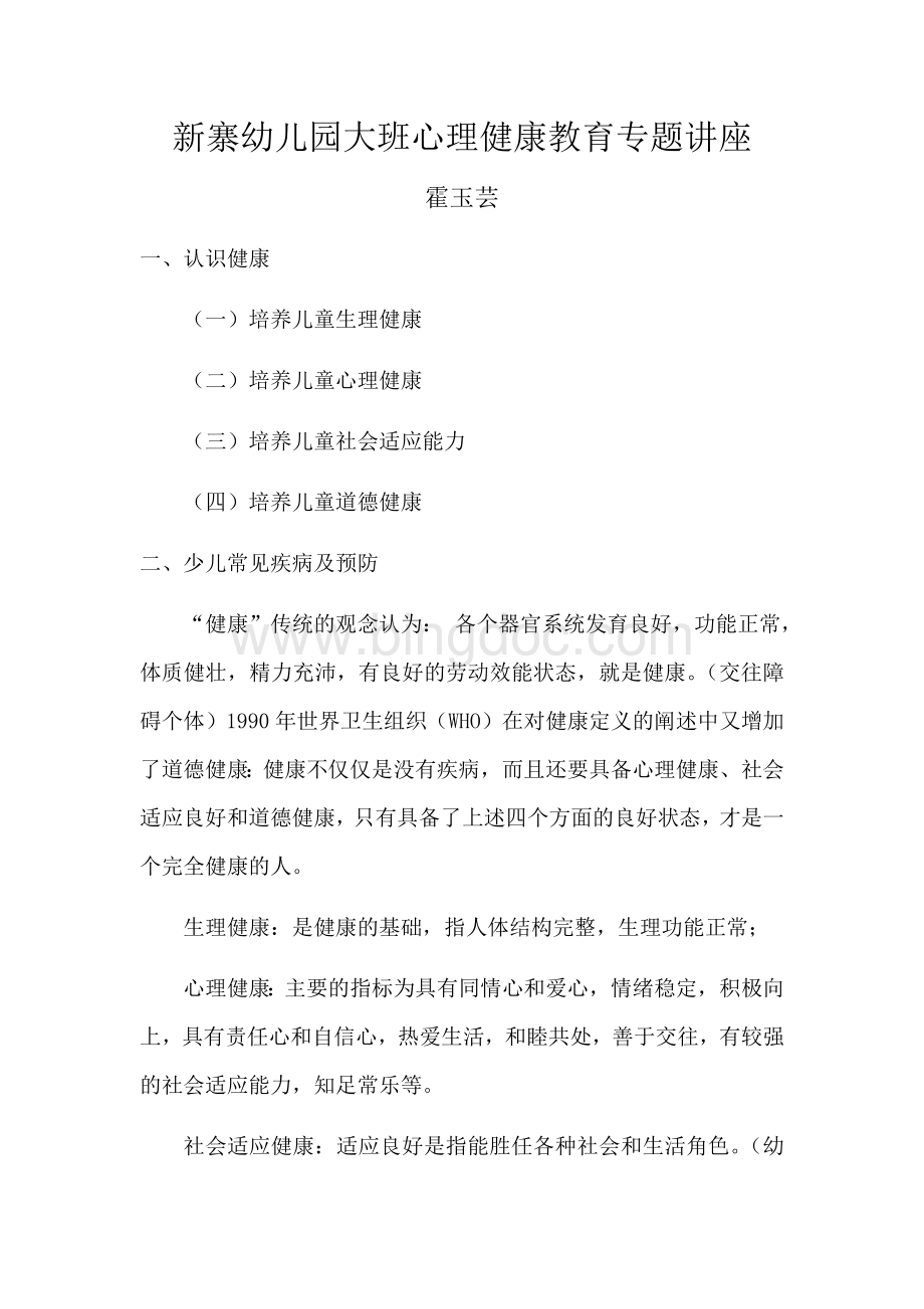 新寨幼儿园大班心理健康教育专题讲座.docx