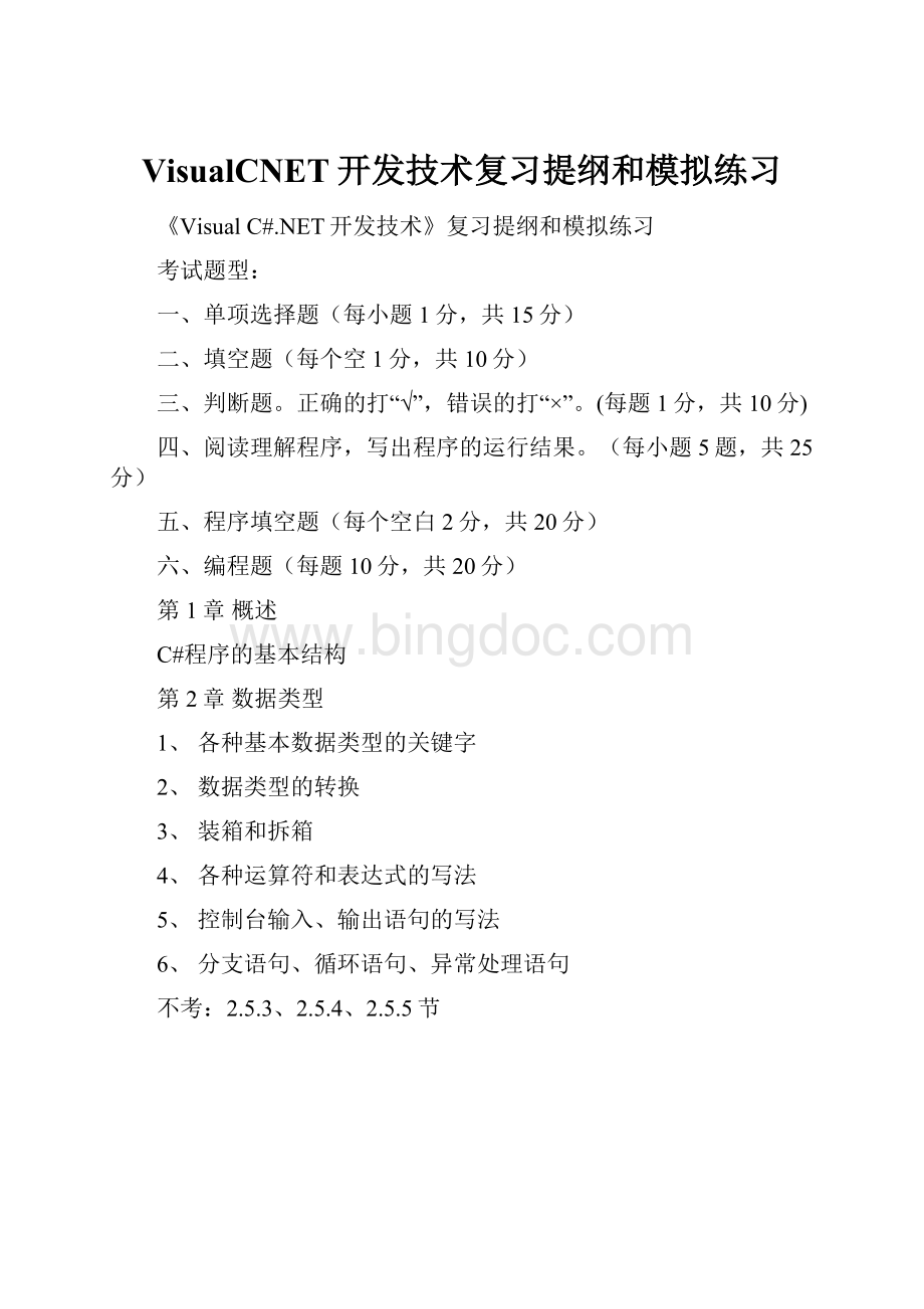 VisualCNET开发技术复习提纲和模拟练习Word文档下载推荐.docx_第1页