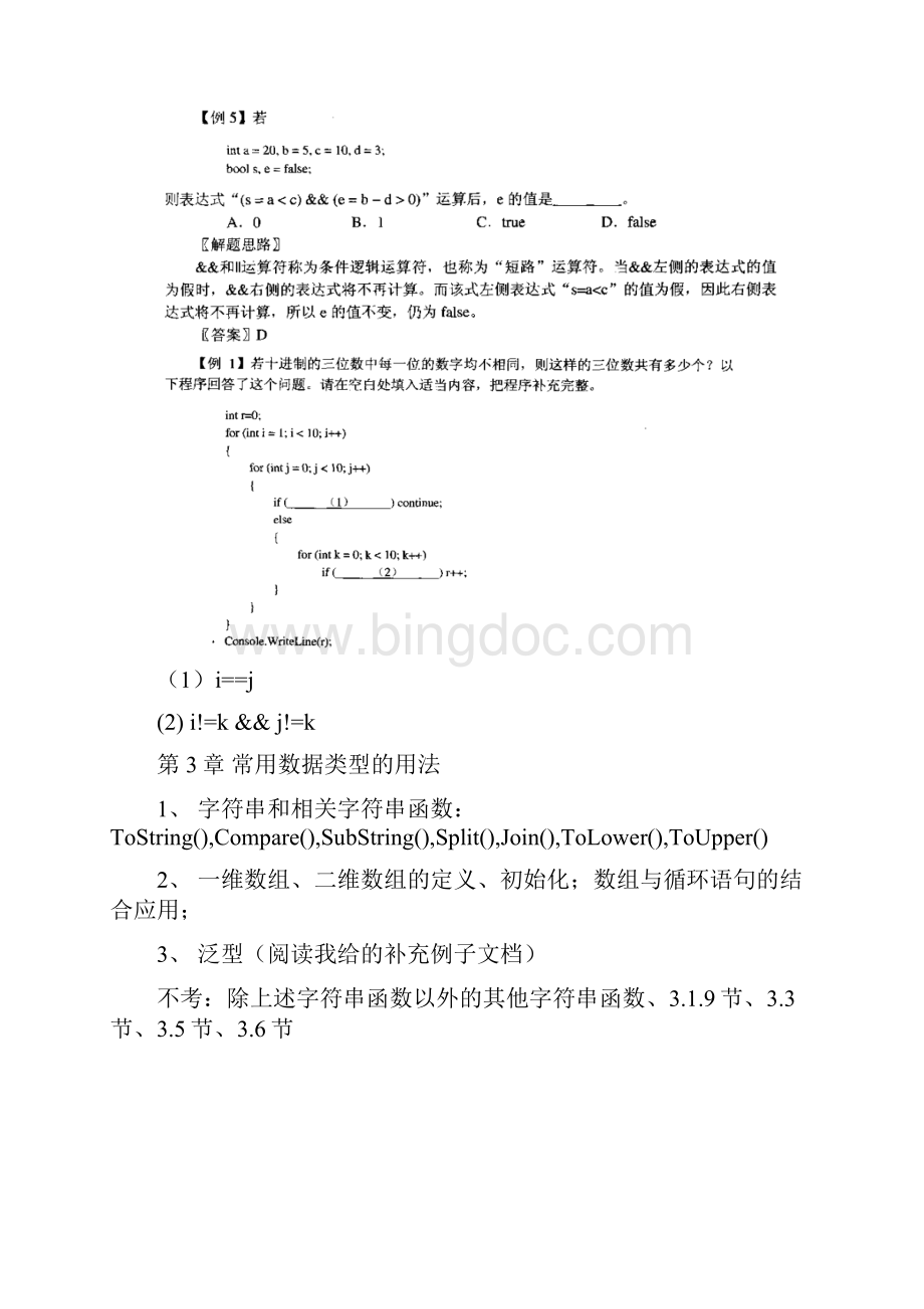 VisualCNET开发技术复习提纲和模拟练习Word文档下载推荐.docx_第2页