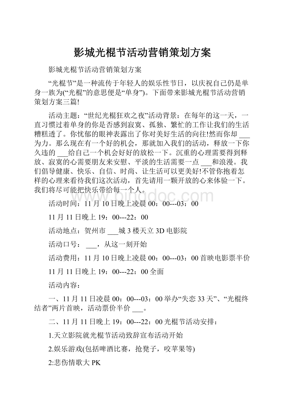 影城光棍节活动营销策划方案Word文件下载.docx