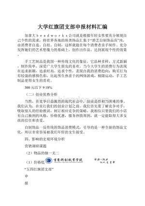 大学红旗团支部申报材料汇编Word文档格式.docx