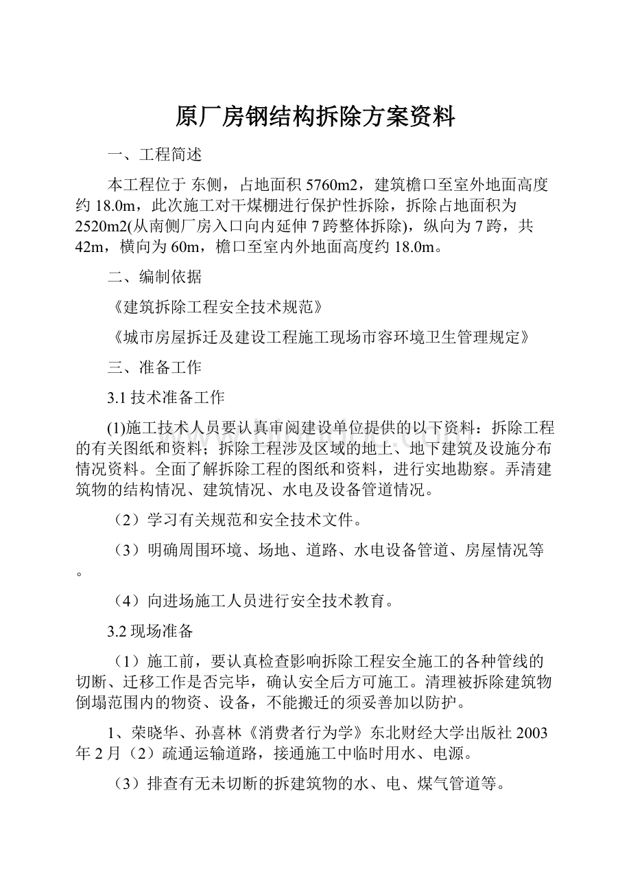 原厂房钢结构拆除方案资料文档格式.docx