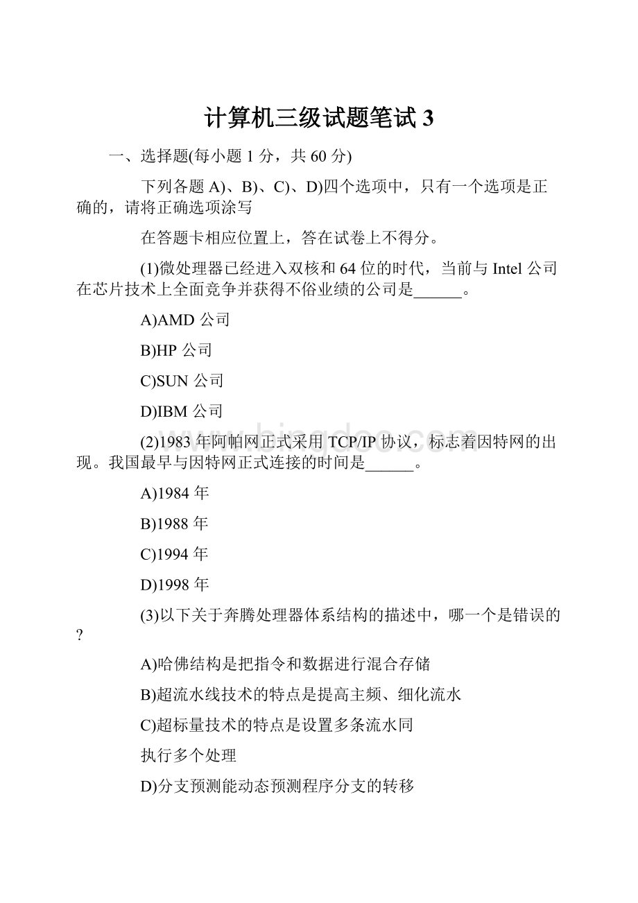 计算机三级试题笔试3文档格式.docx_第1页