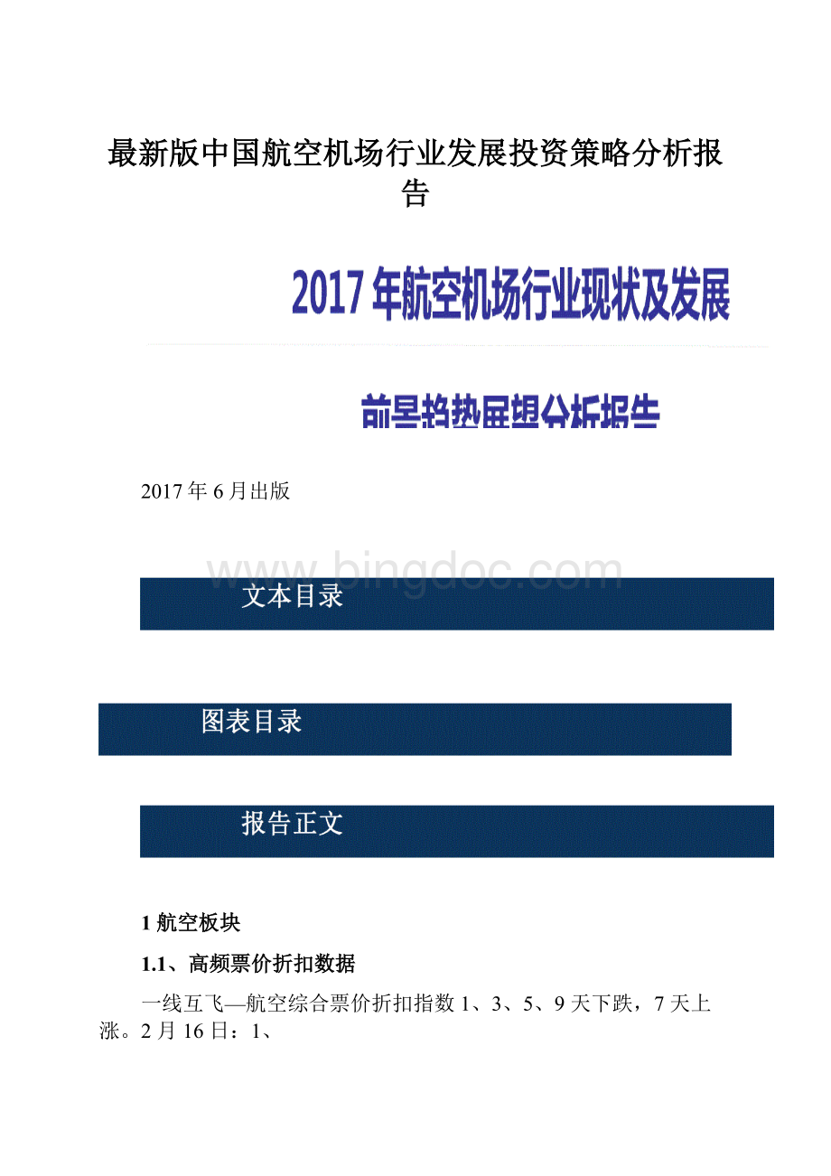最新版中国航空机场行业发展投资策略分析报告Word格式.docx_第1页