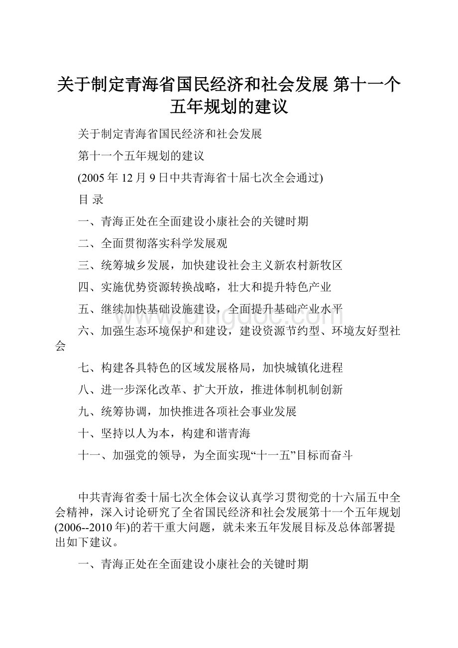 关于制定青海省国民经济和社会发展 第十一个五年规划的建议文档格式.docx_第1页