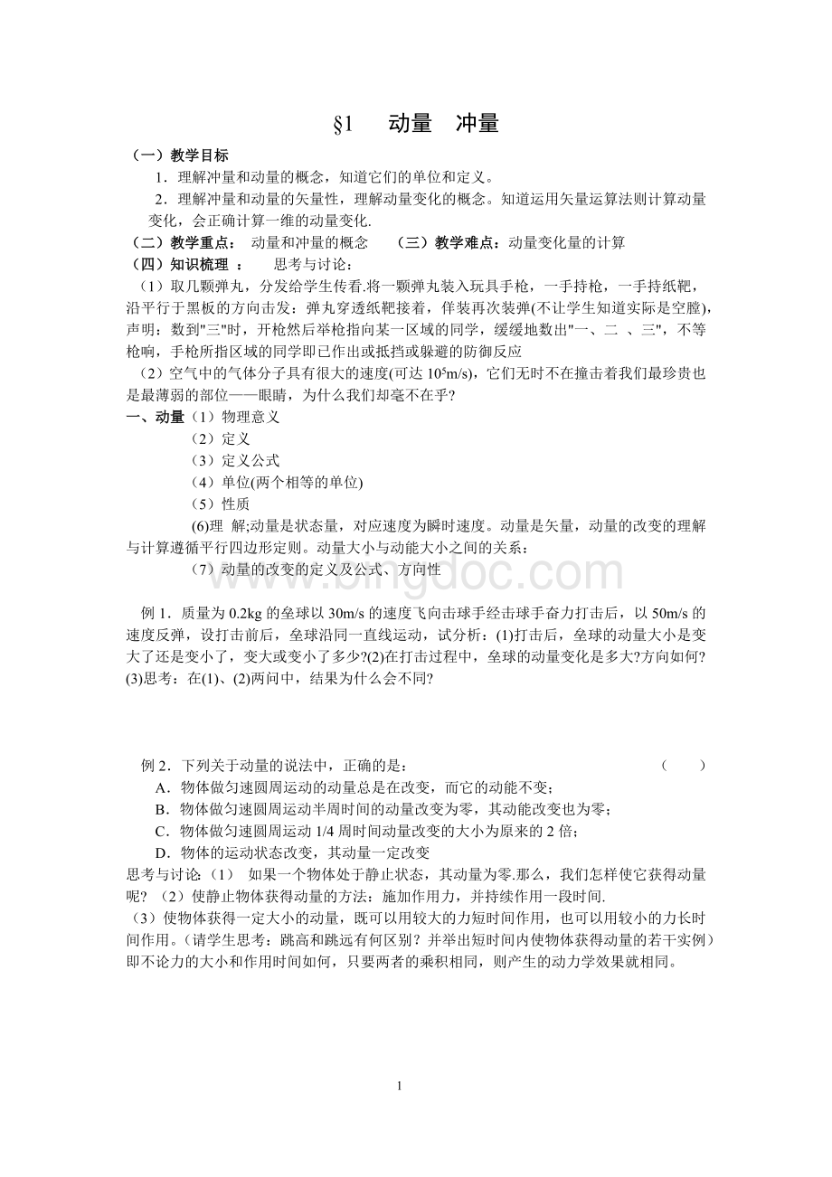 高中物理选修3-5全部学案Word文档下载推荐.docx_第1页