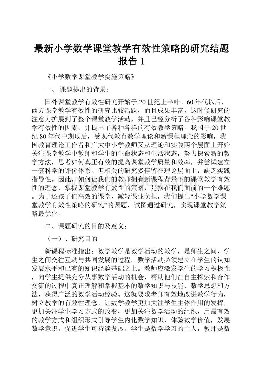 最新小学数学课堂教学有效性策略的研究结题报告1.docx_第1页