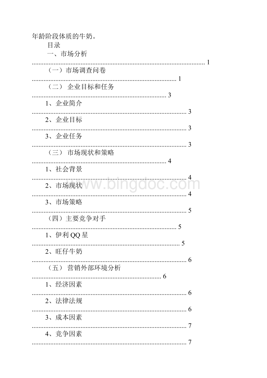 蒙牛商业计划书Word文档格式.docx_第2页